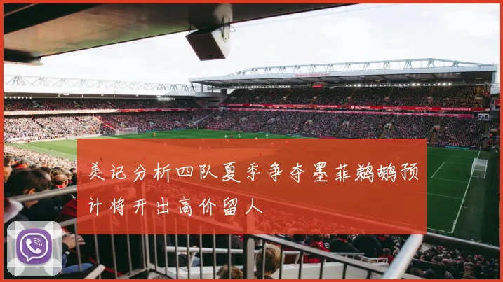 美记分析四队夏季争夺墨菲鹈鹕预计将开出高价留人
