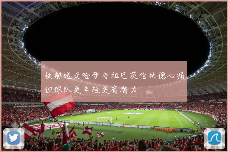 快船送走哈登与祖巴茨伦纳德心痛但球队更年轻更有潜力