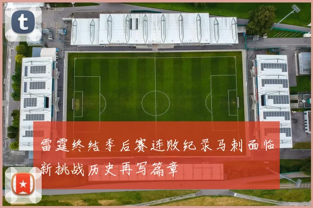 雷霆终结季后赛连败纪录马刺面临新挑战历史再写篇章