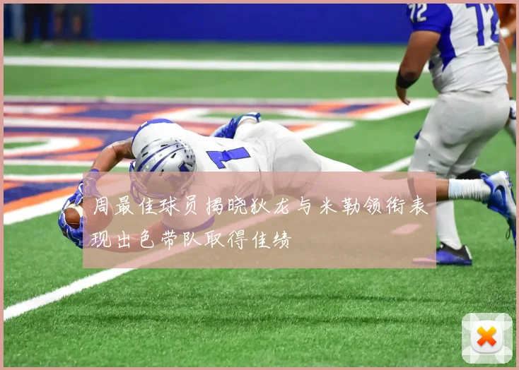 周最佳球员揭晓狄龙与米勒领衔表现出色带队取得佳绩