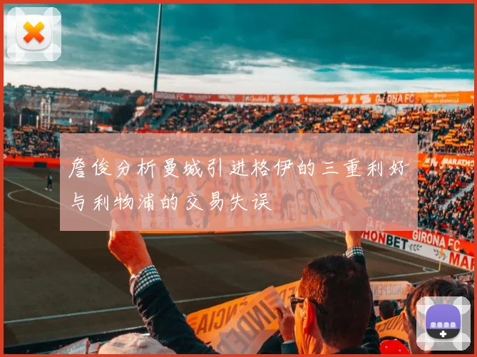 詹俊分析曼城引进格伊的三重利好与利物浦的交易失误
