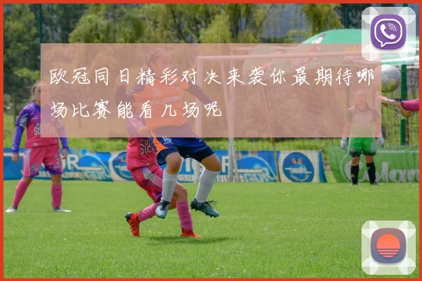 欧冠同日精彩对决来袭你最期待哪场比赛能看几场呢