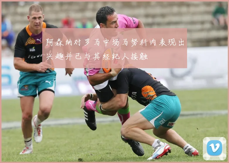 阿森纳对罗马中场马努科内表现出兴趣并已与其经纪人接触