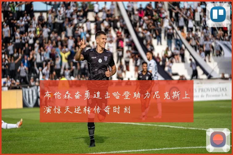 布伦森奋勇追击哈登助力尼克斯上演惊天逆转传奇时刻